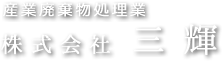 産業廃棄物処理業 株式会社三輝